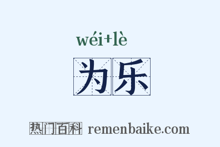 为乐是什么意思的图片
